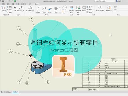 inventor工程图明细栏如何显示装配体包括子部件里的所有零件#inventor建模 #inventor教程 #cad教程 #三维建模