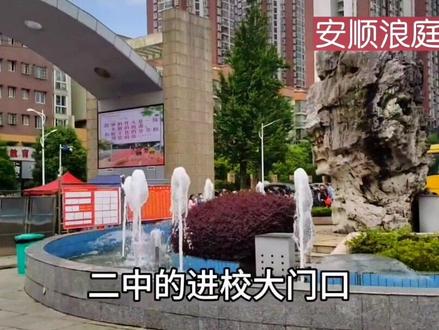 到底是中考重要?还是高考更重要?参观参观安顺第二高级中学!#中考 #加油少年未来可期