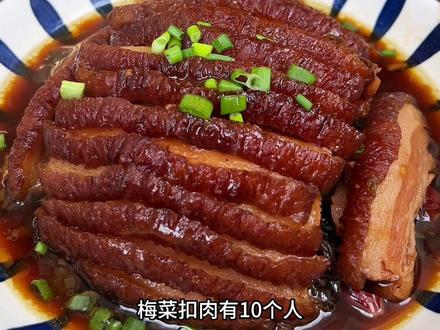 梅干菜扣肉做法 今天分享一道年夜饭必吃美食梅菜扣肉做法#美食教程 #家常美食#梅干菜扣肉做法 #蒸扣肉 @