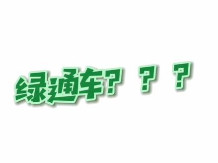 关于“绿通”小知识,您想知道的都在这儿(一)#绿色通道 #甘肃高速 #科普知识 @抖音小助手