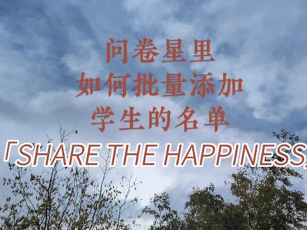 问卷星里如何批量添加学生名单#教师福音#问卷星#制作试卷#批量添加学生名单