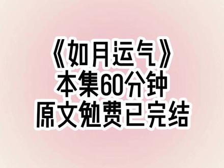 《如月运气》苏苗苗重生记小说后续 全文阅读 我是菜市场的傻猪女。人人都说我长得和司令夫人一模一样。反而司令夫人自己生的女儿长得寡淡无味。这天我正在给猪放学时,稽查队找上了门,我正疑惑这年头难道杀猪还犯法?就听见司令千金指着我对稽查队大喊:你们看见了吧!她跟司令夫人长得一模一样!她才应该跟着霍家去下放!我这才知道自己是被抱错的司令真千金。福一天没享过,就要被下放。可我没有反抗,扔下带血的杀猪刀就跟着稽查队走了。别人怕下乡,我可不怕。身上带着存满吃穿物资的空间。只因我来自末世,在吃不饱饭的年代,足够养活霍司令一家三十几口人。#女生必看 #文荒推荐 #一口气看完系列 #二次元 #大女主