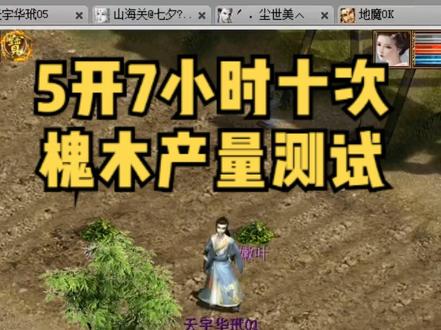 种植7小时十次槐木产出测试。#网易游戏#大话西游2#大话西游2经典版#5开搬砖