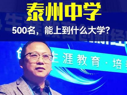 泰州中学500名,能上到什么大学?#泰州中学姜堰中学泰兴中学兴化中学靖江中学泰州高考升学#江苏强基综评专项及港澳升学#军警招飞定向竞赛规划指导大学保研考研#高中三年大学四年全周期服务!