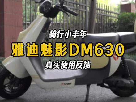 购车小半年 雅迪魅影DM630到底好不好骑? #雅迪电动车 #电动自行车 #极限续航大挑战 @雅迪电动车官方旗舰店 @抖音小助手