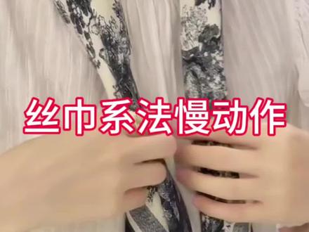 丝巾系法慢动作#丝巾系法大全 #百变丝巾 #方巾多种打法