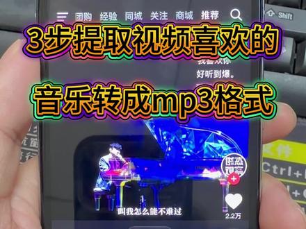 手机一键提取视频音频!抖音音乐也能转MP3
还在找怎么把视频里的音乐抠出来?抖音视频音频怎么提取成MP3?
不管是MP4视频还是短视频,手机一键就能转成MP3格式!
今天一个视频教会你,超简单!学会的朋友记得点赞~
#视频怎么提取成音频mp3 #怎么提取视频中的声音 #视频提取音频 #音频转mp3 #怎么将视频里的声音转为音频