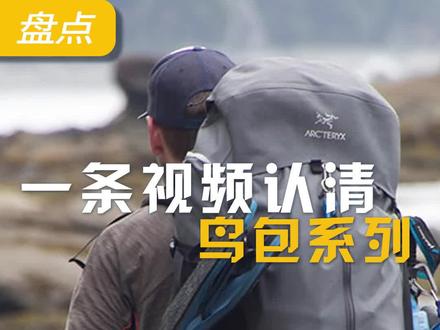 鸟包的13个系列你分得清吗?#始祖鸟 #始祖鸟包 #户外装备 #户外 #带你看世界 #双肩包 #登山包 #户外包 #长知识