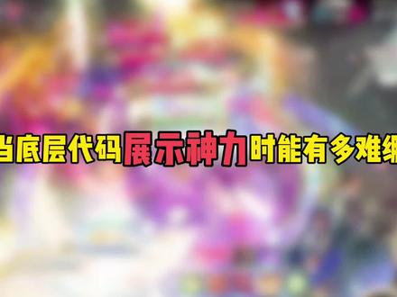 当底层代码展示神力时能有多难绷