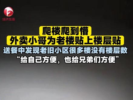 小哥到老旧小区送餐,爬楼爬到懵,没有楼层号,这是到几楼了?于是,小哥自己掏钱买了楼层贴,一张张贴上,方便大家。@暴躁的王总 #总有温暖在身边 #楼层贴 #用平凡造就非凡