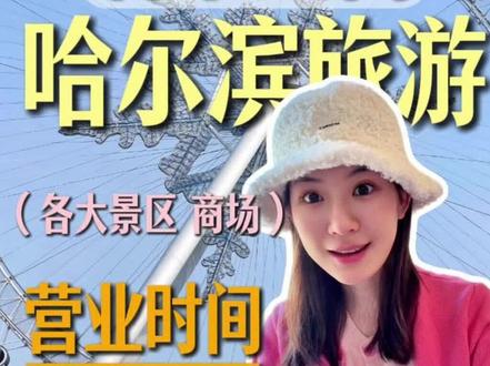 哈尔滨旅游 春节期间各大景区商场营业时间攻略 #哈尔滨 #哈尔滨旅游 #哈尔滨旅游攻略#哈尔滨全攻略#哈尔滨冰雪大世界