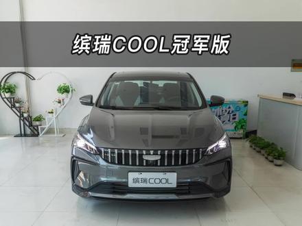 【大虾沉浸式试车】吉利缤瑞COOL冠军版·抢鲜看👉快来快来~带你沉浸式体验#吉利汽车 #缤瑞#缤瑞Cool