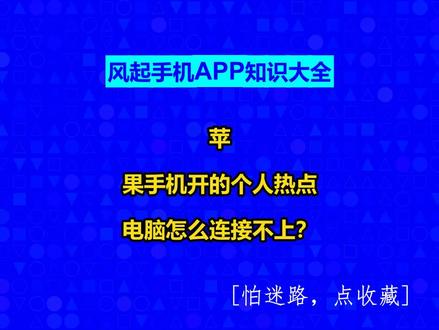 苹果手机开的个人热点电脑怎么连接不上? #风起软件开发#广州小程序定制#风起手机APP知识大全#广州软件开发#小程序制作多少钱@抖音创作助手@抖音创作灵感@抖音小助手
1、解决方法一:很有可能是网络连接的问题,先关闭iPhone手机的热点,然后再重新打开,然后重启电脑,再重新进行连接尝试一下。
2、解决方法二:iPhone手机的热点打开了,但是电脑连不上,还有可能是因为电脑的无线网络适配器被禁用所造成的。建议检查一下电脑是否开启了“自动获取IP地址和DNS服务器地址”。检查的方法如下:在电脑的桌面上,点击【开始】按钮,然后找到并点击打开【控制面板】,在控制面板中找到并点击打开【网络和Internet】,在网络和Internet中再找到并点击【网络和共享中心】,点击界面左上角的【更改适配器设置】。找到【WLAN】并右键,选择【属性】,找到并点击“Internet协议版本4(TCP/IPv4),然后点击【属性】,最后勾选【自动获得IP地址】和【自动获得DNS服务器地址】就可以了。