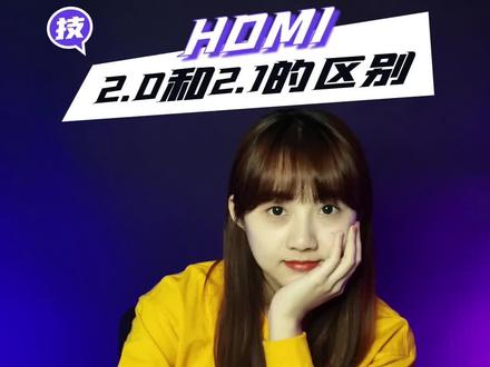 HDMI 2.0和HDMI 2.1有什么区别呢?应该怎样选?#电脑知识 #干货