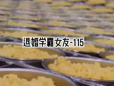 115 退婚学霸女友
