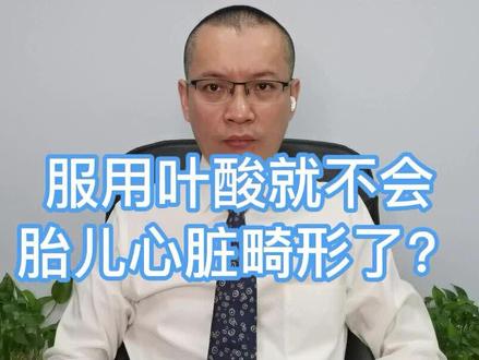 备孕前三个月和怀孕后三个月服用叶酸可以减少先心病的发生,但叶酸不是神药,吃了叶酸不能百分之百规避先心病的发生!#先天性心脏病 #妊娠 #叶酸