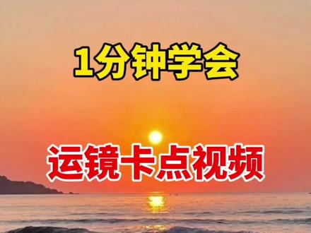 1分钟学会运镜卡点视频#视频剪辑#剪辑教程#干货分享