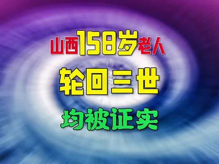 山西158岁老人轮回转世三次均被证实!!#奇闻奇事 #未解之谜 #令人震惊 #真实事件
