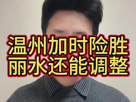 丽水加时不敌温州,被追成1:1,第三场大决战!我给丽水队教练提了一个小建议。@浙BA官方账号 #浙BA #浙BA半决赛 #丽水 #温州 #倪豪凯