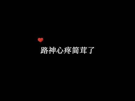 “怎么没带你走” #我行让我来 #简茸 #路柏沅