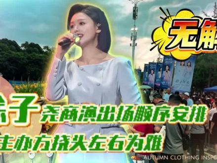 徐子尧商演出场顺序安排,让主办方挠头,左右为难。