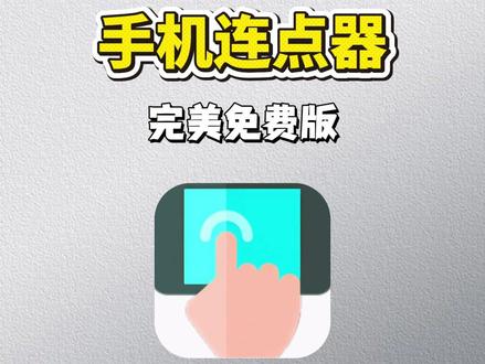 祄一及诶已并页闭乡一哉汢
手机连点器下载教程来啦 #连点器 #手机连点器 #连点器使用教程 #连点器怎么设置 #手机连点器在哪里下载