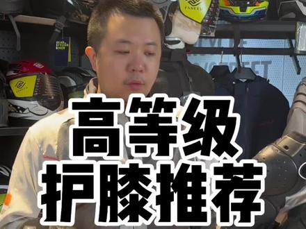 CE2级别认证护具,一百出头,性价比高,搭配保暖块四季可用 #摩托车护具 #机车护具 #摩托车护膝