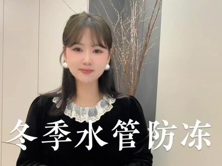 夏邑老乡注意!低温来袭,水管防冻看这篇就够了#水管防冻 #夏邑装修#夏邑蓝天整装莎莎