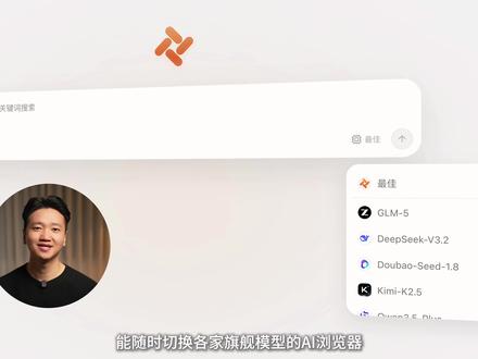 AI浏览器还有高手!旗舰模型随心换、AI工具随手搓 #ai新星计划 #AI浏览器 #AI工具 就冲它能随意切换DeepSeek、豆包等等各家旗舰模型,还免费,冲...