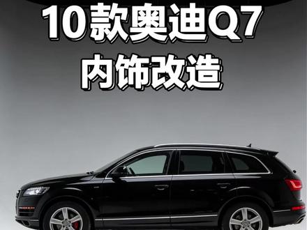 老板的Q7内饰看起来不太好,来让我们拯救它!#奥迪 #奥迪q7 #奥迪q7内饰改装 #汽车内饰改装