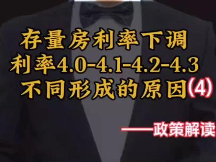 第6集续4|关于存量房利率下调
报价利率4.0-4.1-4.2-4.3
不同形式存在的原因解答
#干货分享 #房贷利率下调 #合肥阿磊严选好房 #合肥北城阿磊选房