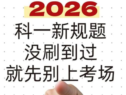 科目一2026新规易错题!看完考场白拿3分! #驾考一把过 #科目一 #科目一答题技巧 #科目一考前快速提分