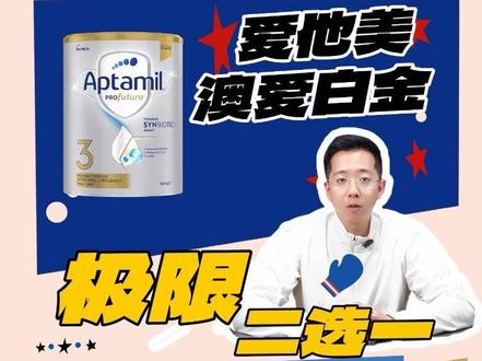 大牌二选一 | 爱他美德爱白金vs爱他美澳爱白金 #聊聊选奶粉的小技巧 #创作者中心 #创作灵感 #爱他美 #爱他美奶粉