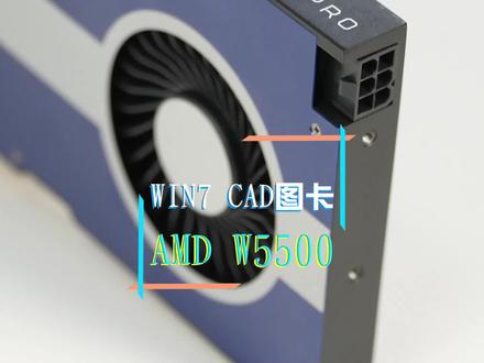 详解AMD 专业图形显卡 W5500 #amd #英伟达 #显卡#平哥解图站