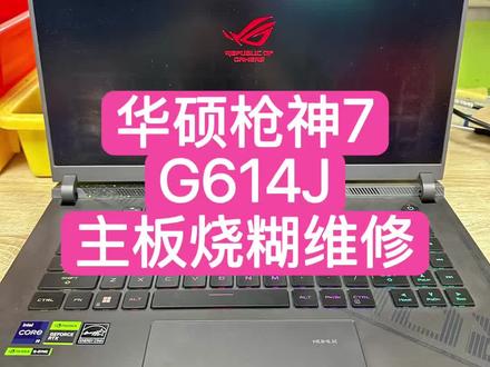 华硕枪神7G614J主板烧糊烧螺丝孔主板维修#笔记本维修#华硕枪神不开机维修#华硕笔记本维修#华硕笔记本开机黑屏#华硕不开机维修