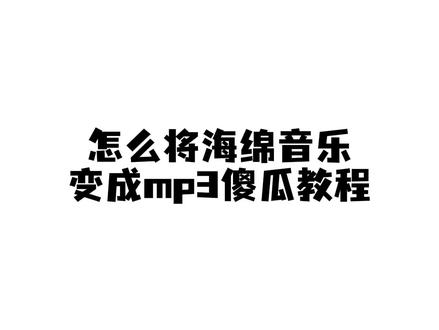 🔓每天解锁一个小技巧:音乐爱好者想知道怎么将海绵音乐变成mp3?学生党到处搜索如何将kgm转换成mp3 ?
废话不多说,直接上音乐文件转换成mp3教程👇
1️⃣【获取文件】
在海绵音乐或酷狗音乐保存音乐MV,没有MV的可以播放歌曲进行录屏
⚠️注意这里一定是视频才行‼️
2️⃣【启动免费的mp3转换软件】
打开格式工厂APP,选择【提取音频】,导入视频文件
3️⃣【参数设置】
输出格式选择MP3,质量调至320kbps,点击"开始转换"自动解码
4️⃣【导出音乐】
转换完成自动生成.mp3文件,可重命名,防止文件找不到
🍎在线转换成MP3的文件支持导出到U盘/车载音响/MP3播放器
🌳学会转换mp3之后,再也不用担心会员过期听不了歌!通勤/健身/车载场景都能畅听本地音频库,这个方法虽然麻烦一点,但胜在无广告,还能免费使用
💡今天的教程到这里也就结束啦,还想看什么可以留言,点❤️不迷路!
#怎么将海绵音乐变成mp3 #mp3转换软件 #如何将kgm转换成mp3 #音乐文件转换成mp3 #在线转换成mp3