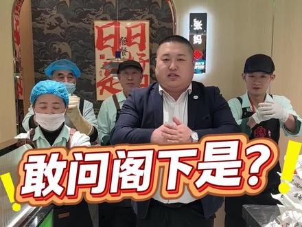 #dou上热门🔥 #餐饮搞笑短视频 @饭大哥做餐饮 @椒小鲜麻辣香锅米线麻辣烫 敢问阁下是?#敢问阁下是什么呢