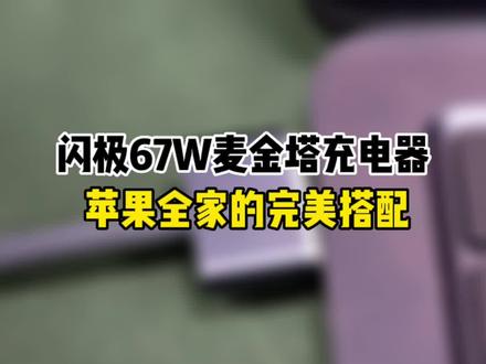 闪极67W麦金塔充电器#麦金塔