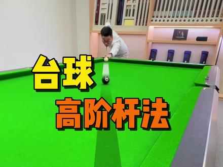 台球想要打的好,杆法一定少不了。第一视角看完几杆,你学会了吗?#台球 #台球杆法 #台球教学 #台球技巧 #桌球