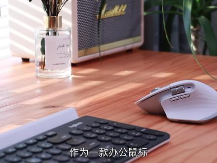 办公鼠标还得是罗技!
#罗技 #master3s #办公鼠标