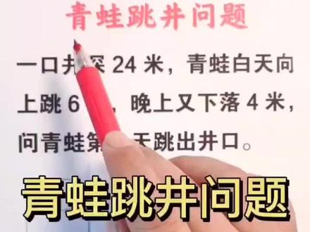 小学奥数,青蛙跳井问题