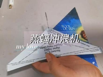 改良版“燕蝠冲浪机”,滑翔能力极强的滑翔机就是冲浪纸飞机#手工diy #纸飞机 #自制玩具