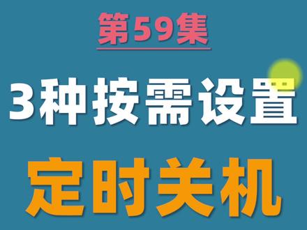 59.按照自己需要,设置电脑定时关机的3种方法 #定时关机