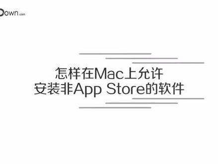 怎样在Mac上允许安装非App Store的软件#macbookpro