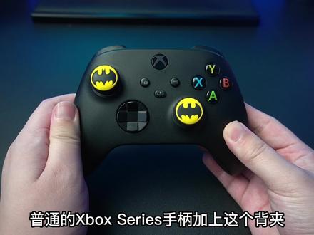 可以让Xbox手柄秒变精英手柄的超级背夹#xbox #xbox手柄 #xbox手柄背夹 #复古旗