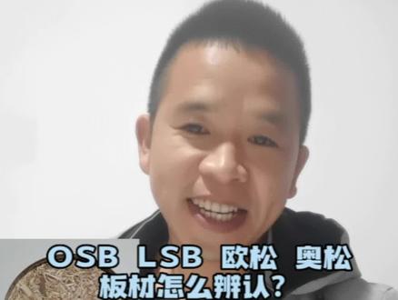#怎样辨别欧松板品质#OSB和LSB区别#什么板材环保#全屋定制工厂