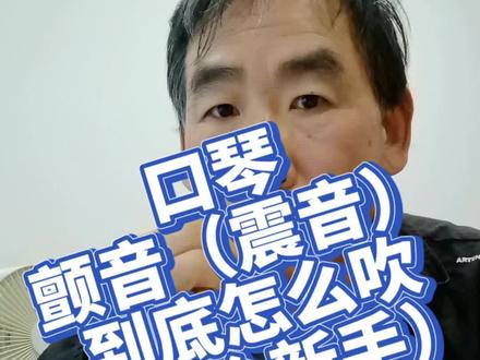 口琴颤音怎么吹?#口琴#口琴颤音 #口琴震音