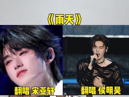 当宋亚轩遇上侯明昊,你更喜欢谁演唱唱的《雨天》?#唱功对比 #宋亚轩 #侯明昊 #雨天 #音乐
