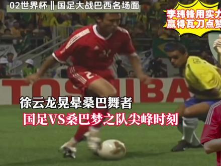 徐云龙晃晕桑巴舞者,李玮锋用实力赢得瓦刀点赞,02国足高光时刻#国足 #巴西