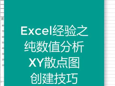 到底什么时候用xy散点图?#玩转office #职场 #抖音小助手 #职场王者